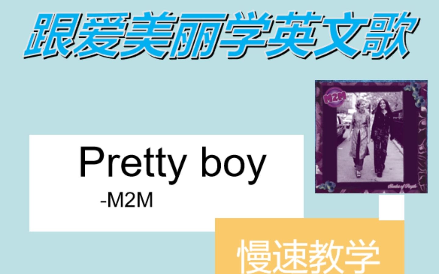 [图]百听不厌的经典英文歌 [ Pretty boy ] 慢速教学