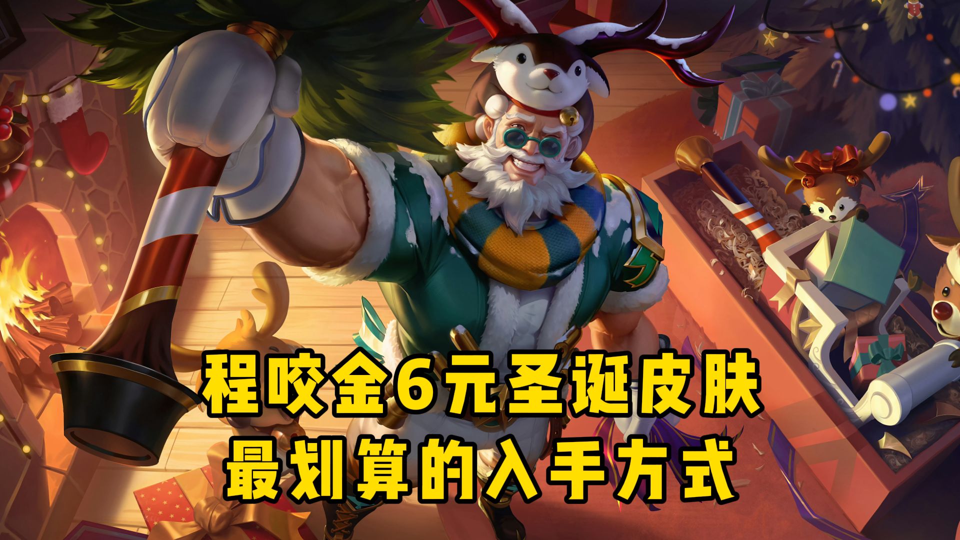 程咬金6元圣诞皮肤最划算的入手方式