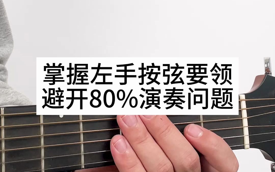 新手学吉他掌握左手按弦要领,能解决80%演奏问题