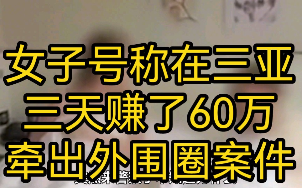 [图]女子三亚三天赚60万，警方抓获，迁出外围圈内幕