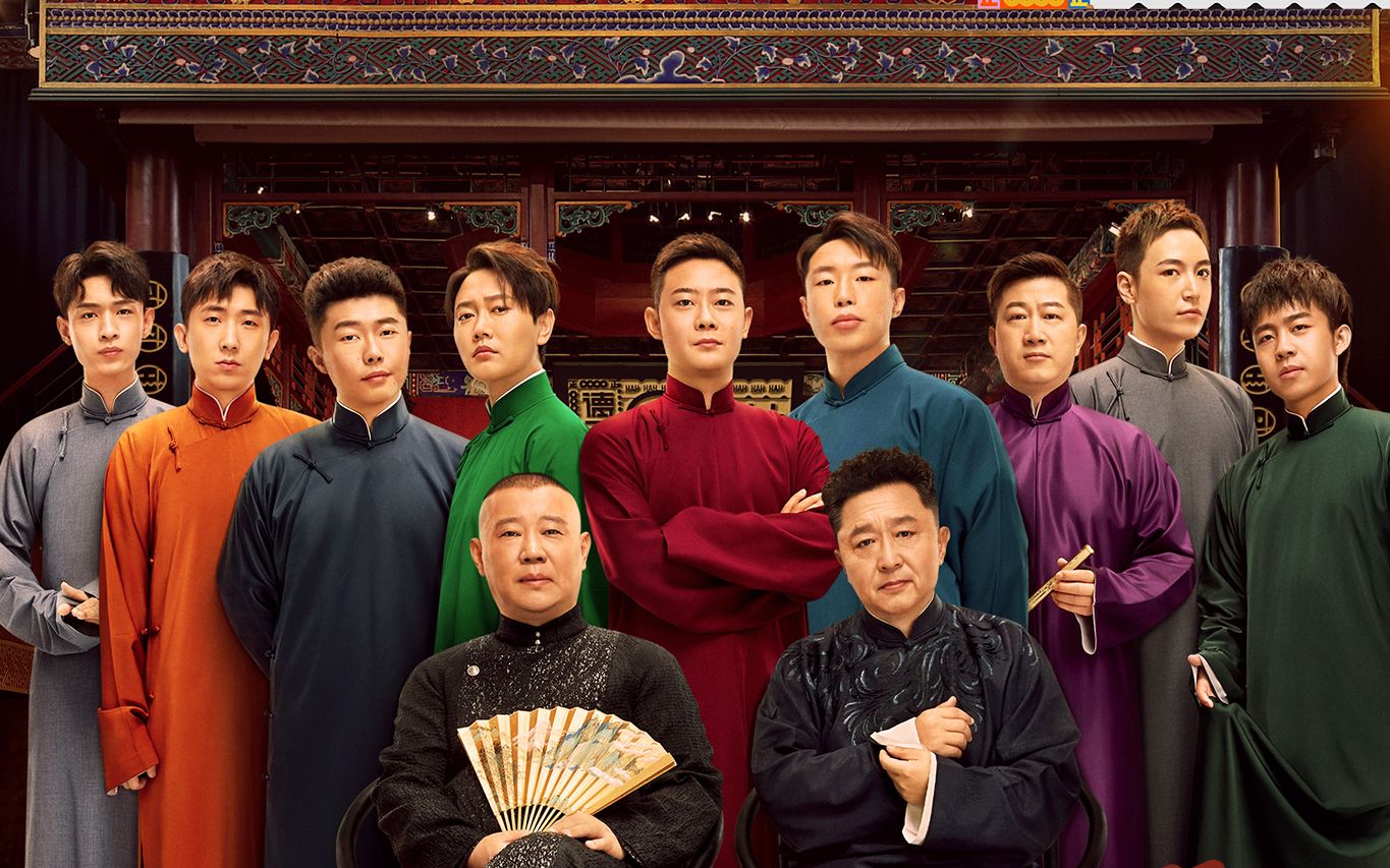 德云斗笑社宣传片相声顶流家族德云社他们来啦