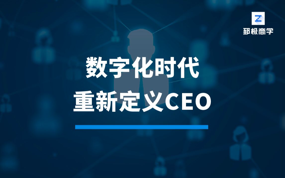 [图]数字化时代，重新定义CEO。-数字化转型专家陈雪频老师《数字化转型战略与落地路径》课程，数字化对商业模式的影响：产品与营销