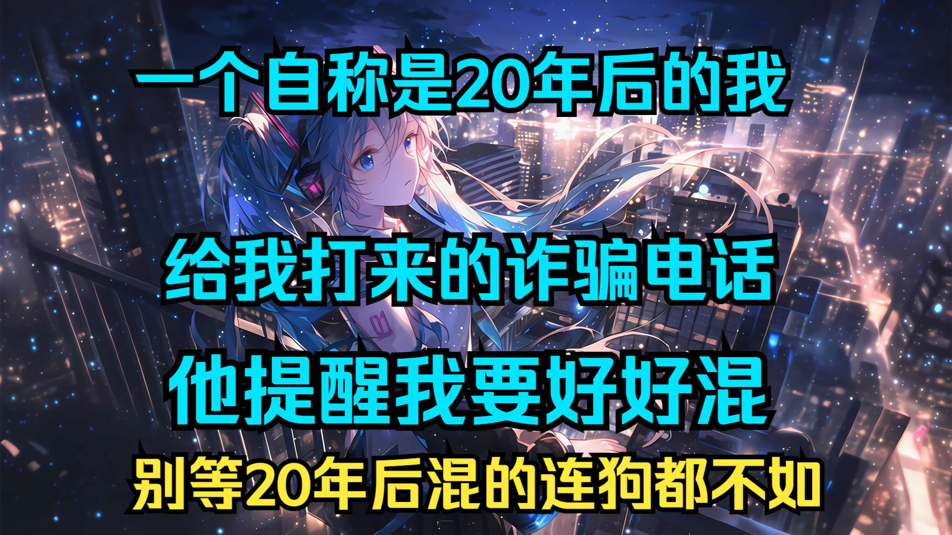 一个自称是20年后的我 给我打来的诈骗电话 他提醒我要好好混 别等20年后混的连狗都不如哔哩哔哩bilibili