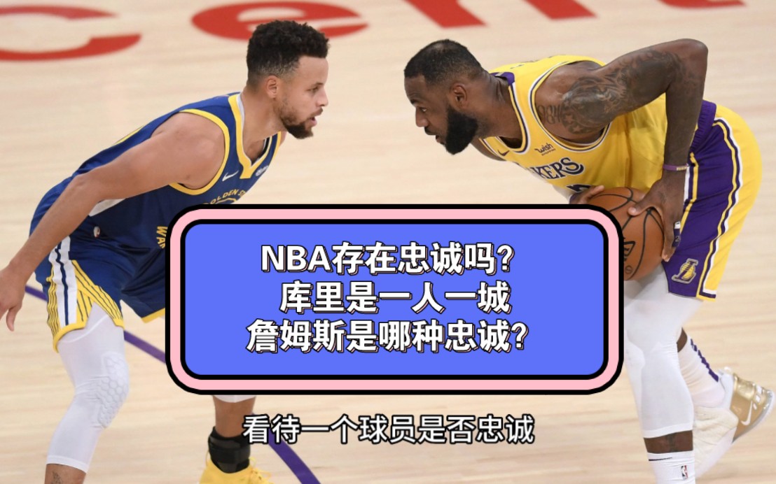 NBA到底是商业联盟,不存在忠诚?哔哩哔哩bilibili