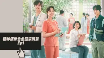 Download Video: 【精神病房也会迎来清晨 reaction】Ep1：或许每个人都应该接受自己其实有病