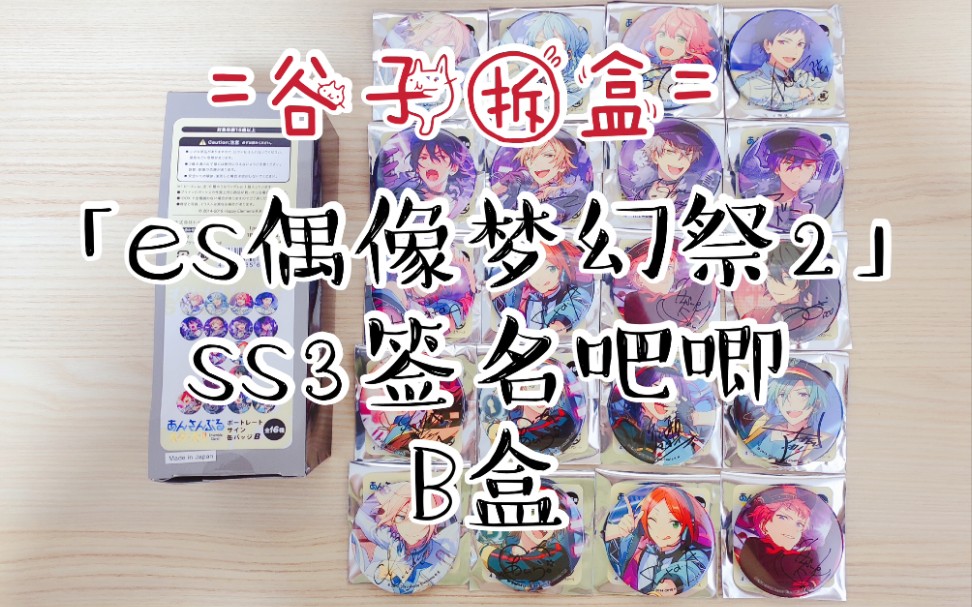 【谷子拆盒】es偶像梦幻祭2:ss3签名吧唧(b盒)|周边展示|听歌纯享向
