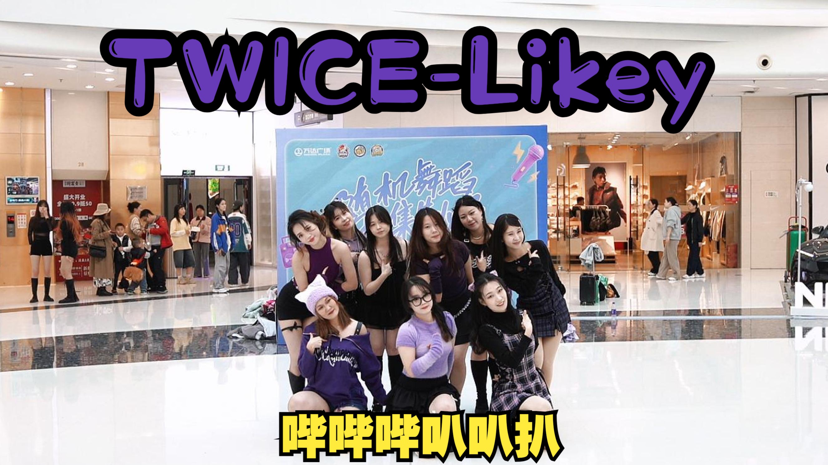 【twicelikey】在杭州也看上TWICE的Likey了!大家都好萌!|11.23 路演组哔哔哔叭叭扒哔哩哔哩bilibili