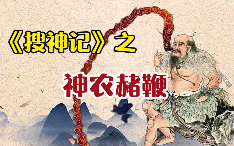 《搜神记》之神农赭鞭_哔哩哔哩_bilibili