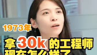 【单片机】1973年拿30k的工程师 现在怎么样了？