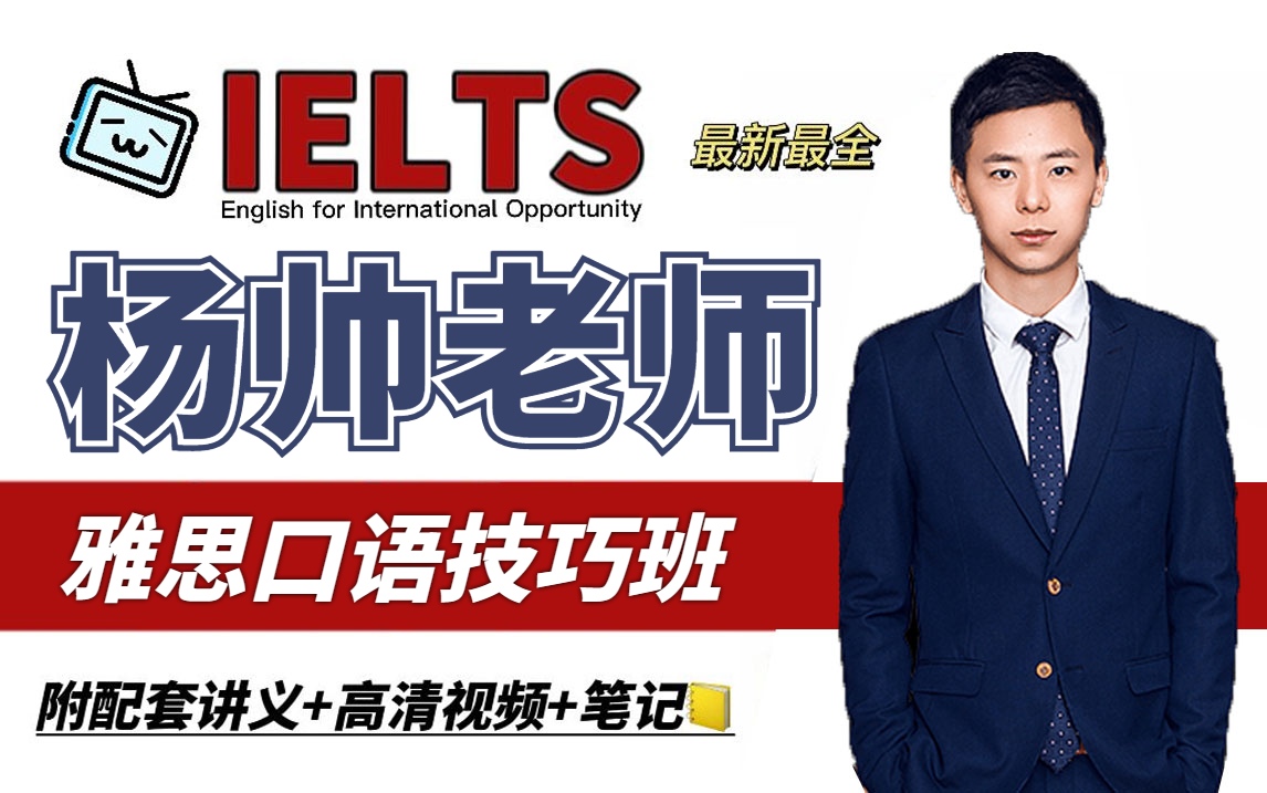 极易下架!杨帅口语技巧网课合集