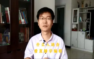 Download Video: 什么人适合看直播学编程-----#学习#线上课堂#视频教程#软件开发培训