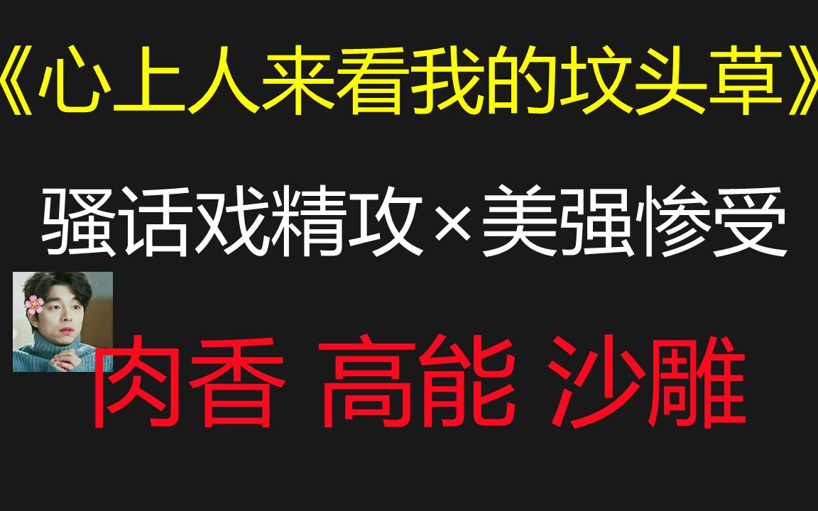 【原耽推文】心上人:“我来看看他坟头草长多高了”慕容衍:……//骚话戏精太子攻*美强惨清冷酷受哔哩哔哩bilibili