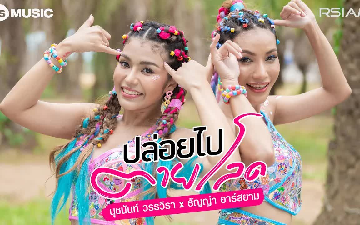 [图]Thai_ปล่อยไปตายโลด  นุชนันท์ วรรวิรา x ธัญญ่า อาร์สยาม