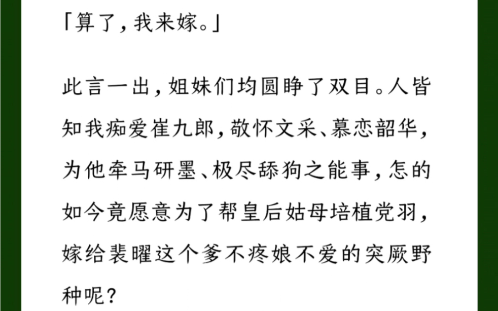 [图]「算了，我来嫁。」此言一出，姐妹们均圆睁了双目。人皆知我痴爱崔九郎，敬怀文采、慕恋韶华，怎的如今竟愿意为了帮皇后姑母培植党羽，嫁给裴曜呢？汶【黄粱一梦前世今生】