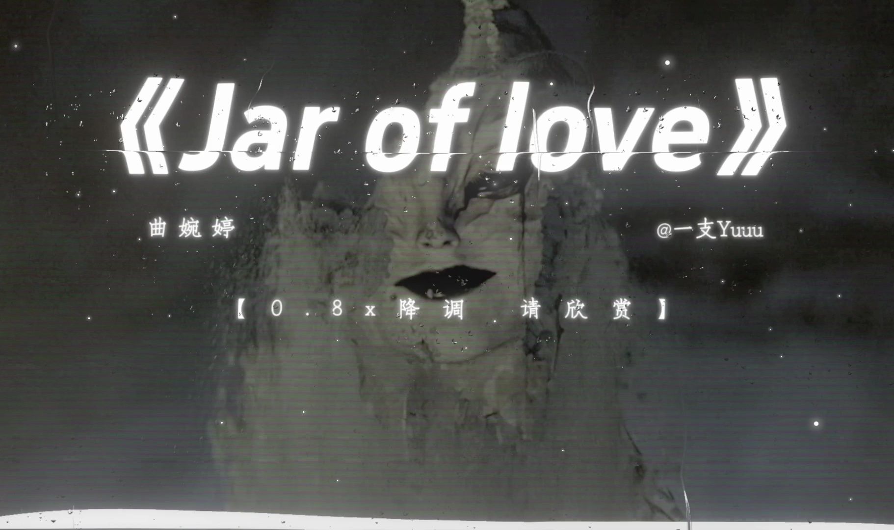 [图]【日推歌单】“音乐一响 你想到了谁？”|《Jar of love》0.8x降调 |“阿玛 是最忠诚的伙伴 ”