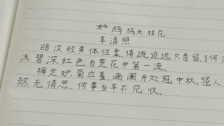 [图]采桑子·而今才道当时错，鹧鸪天·桂花