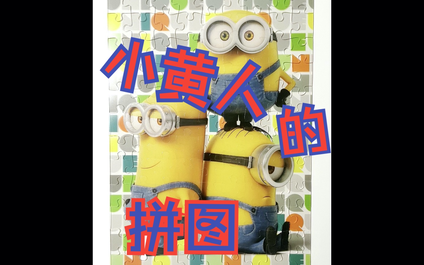 小黄人的拼图