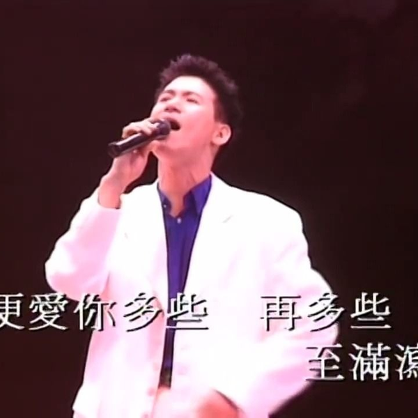 張學友- 每天愛你多一些- 1991每天愛你多一些演唱會1080P版_哔哩哔哩_ 