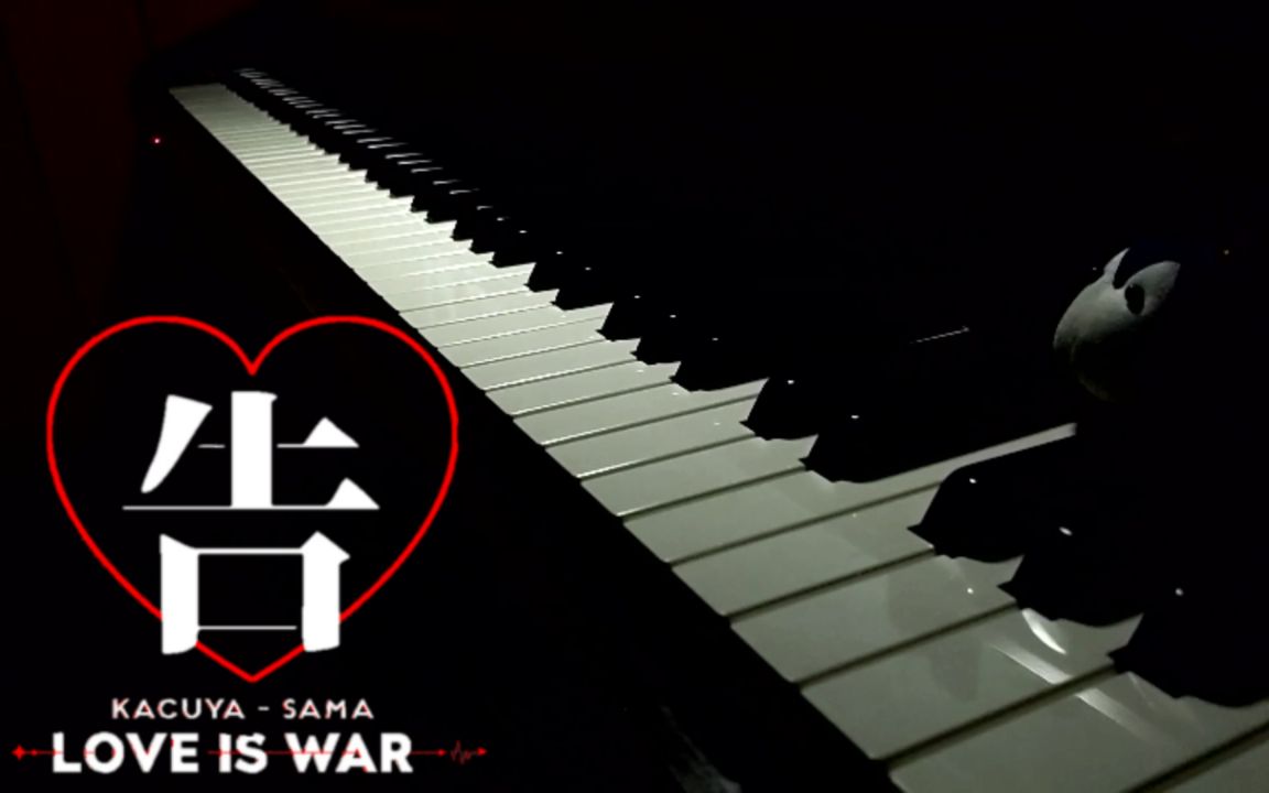 [图]【Kaguya-sama: Love is war】 辉夜姬想让人告白 EP11 OST 《I miss you so bad》Piano cover