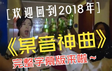 2018抖音神曲大串烧(完整字幕版)哔哩哔哩bilibili