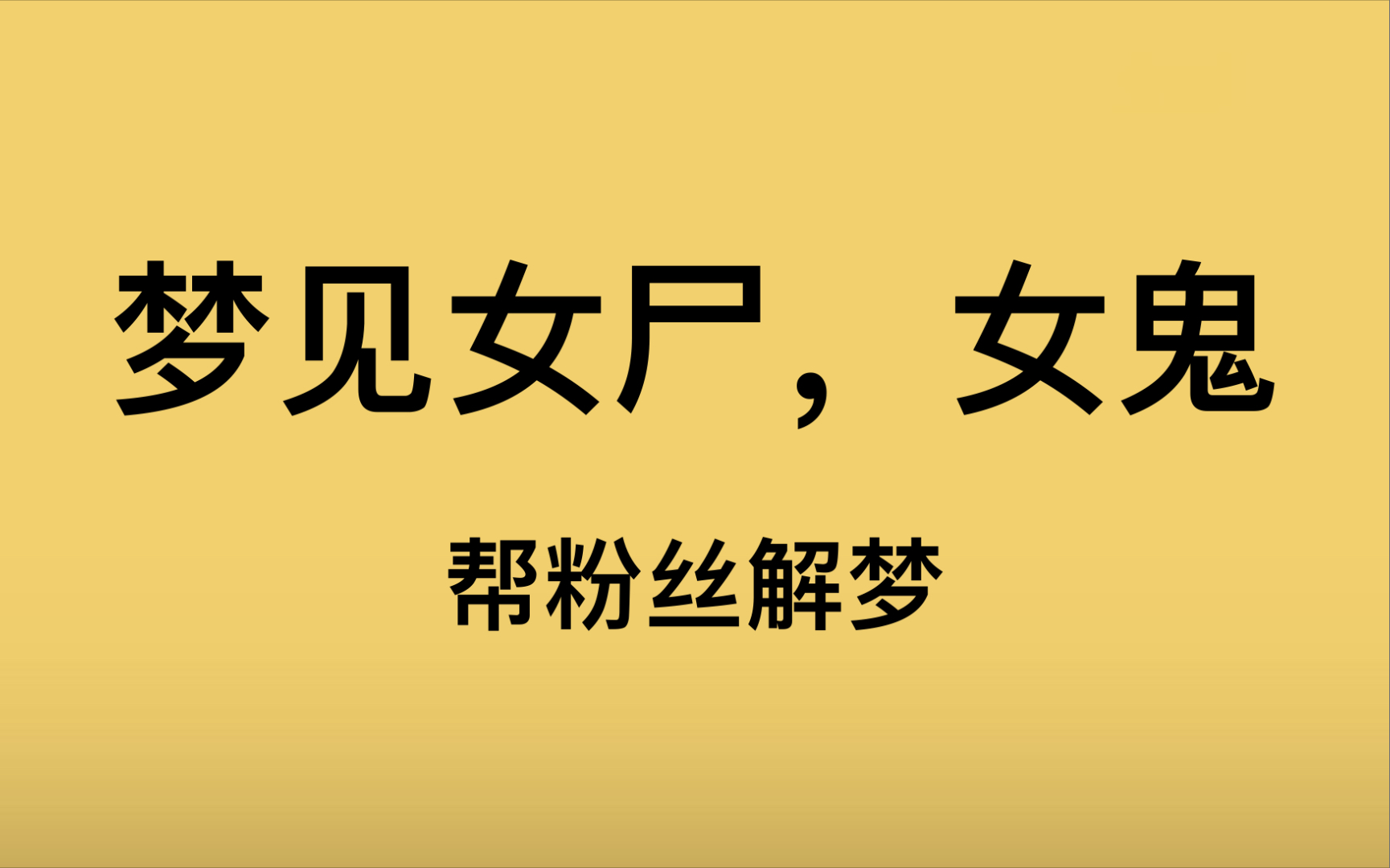 [图]【解梦】粉丝神奇的梦