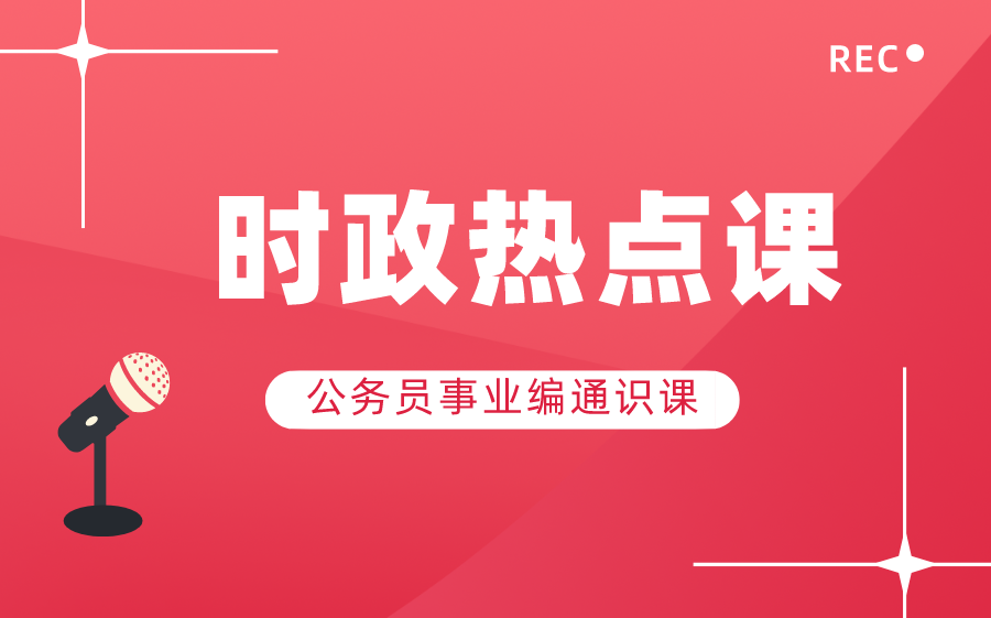 时政热点课哔哩哔哩bilibili