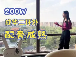 Download Video: 主城成华二环外侧，单价1.9W起，地铁商业书包配套成熟