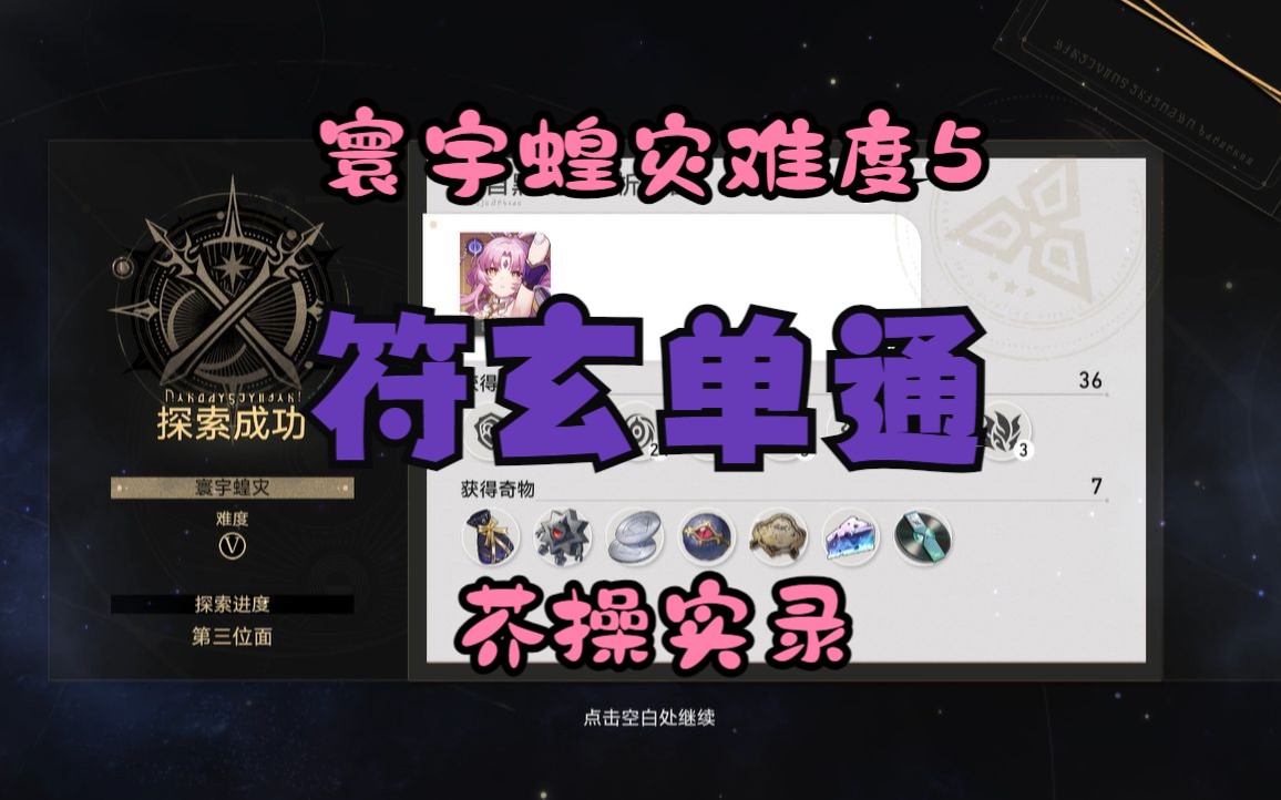 [图]星铁【寰宇蝗灾难度5】0+1符玄虚无命途单通