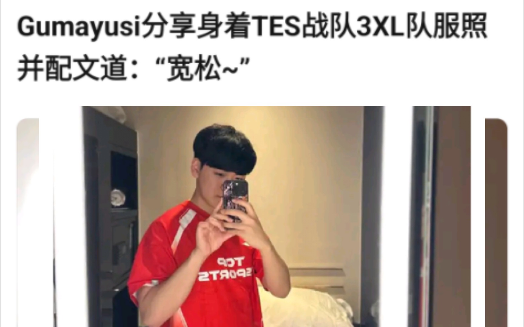 小吕布分享身着tes战队3xl队服照,并配文道:宽松!抗吧热议