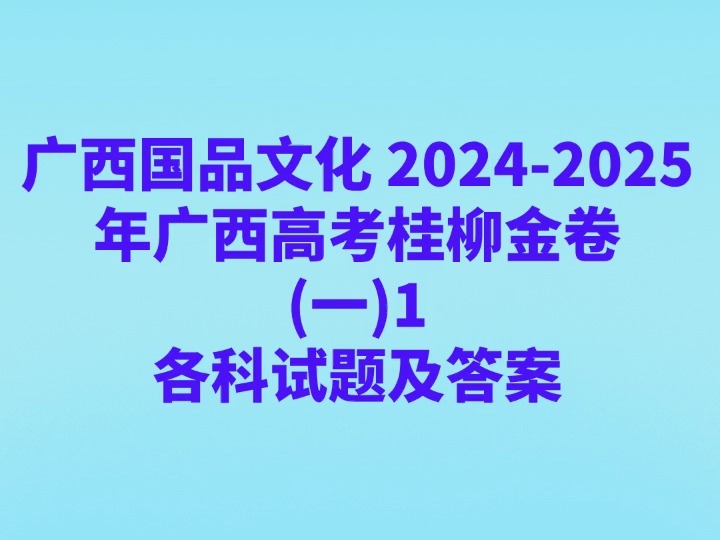 广西国品文化 20242025年广西高考桂柳金卷(一)1各科试卷及答案哔哩哔哩bilibili