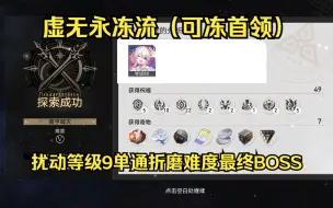 Download Video: 折磨难度拿捏，三月七单通寰宇蝗灾难度五最终boss（无阮梅）