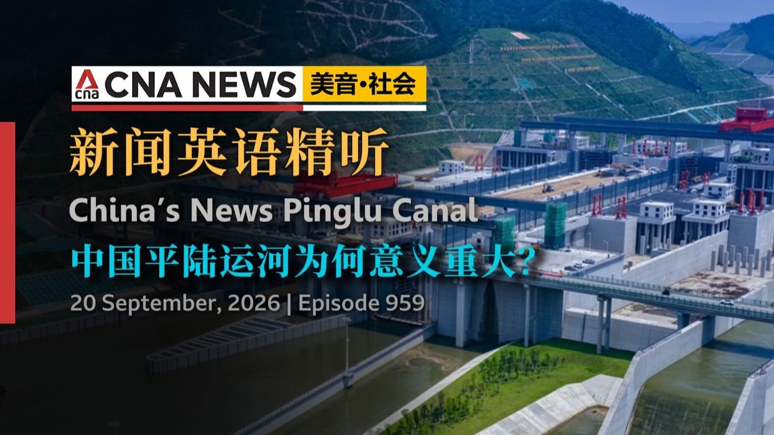 CNA英语精听 | 中国平陆运河通航为何意义重大？（第959期）