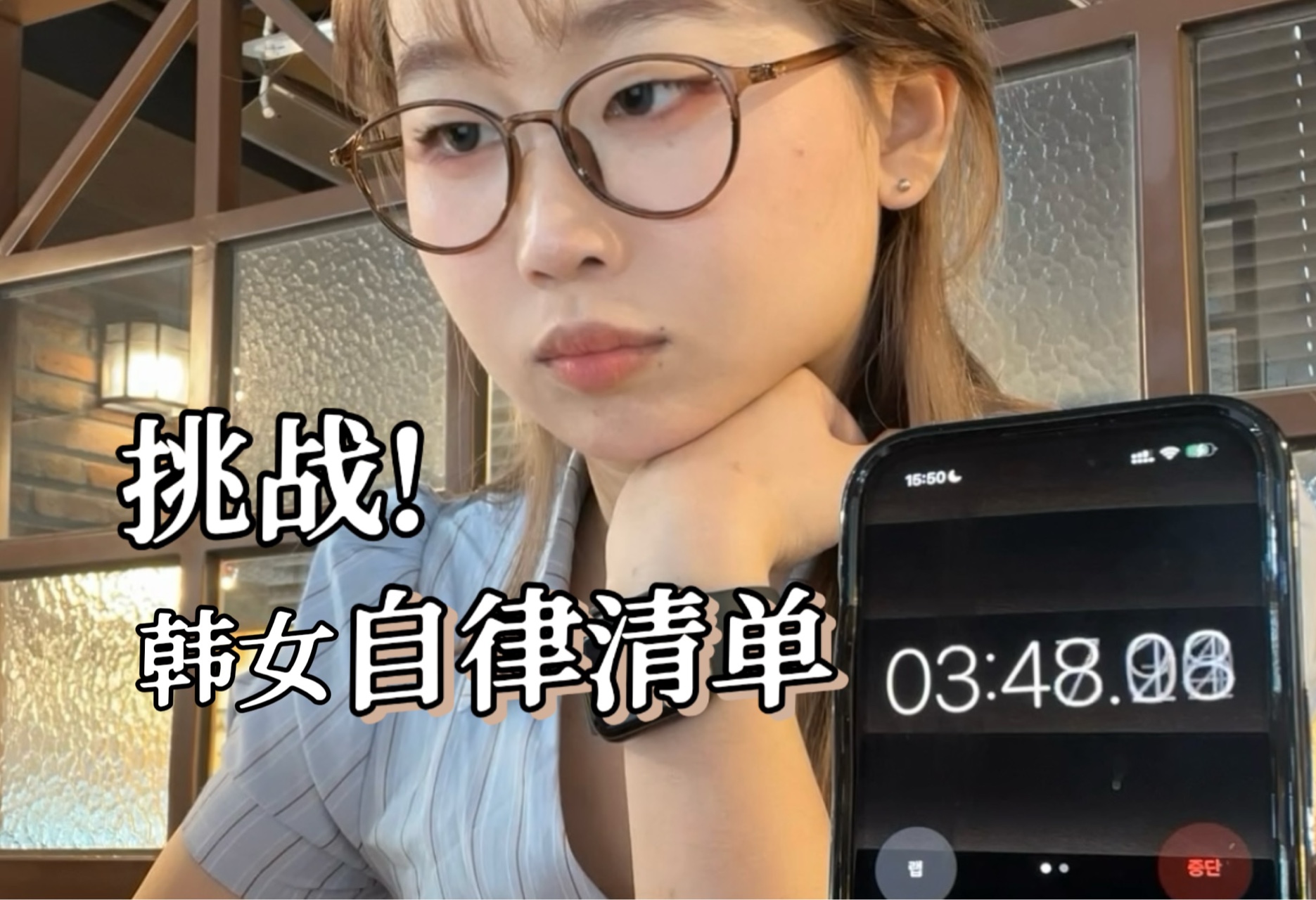 [图]韩国VLOG｜挑战跟着韩女的GlowUp自律清单…生活一整天！