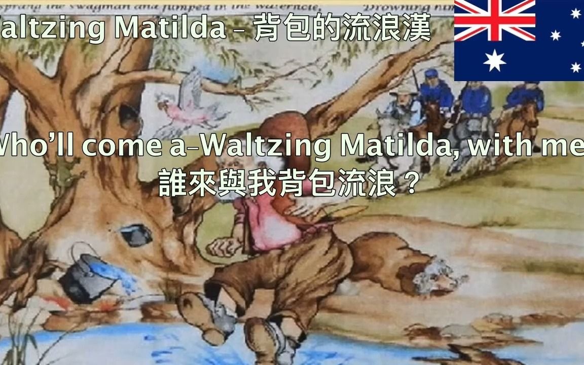 [图]Waltzing Matilda - 背包的流浪漢 （瑪梯爾達）