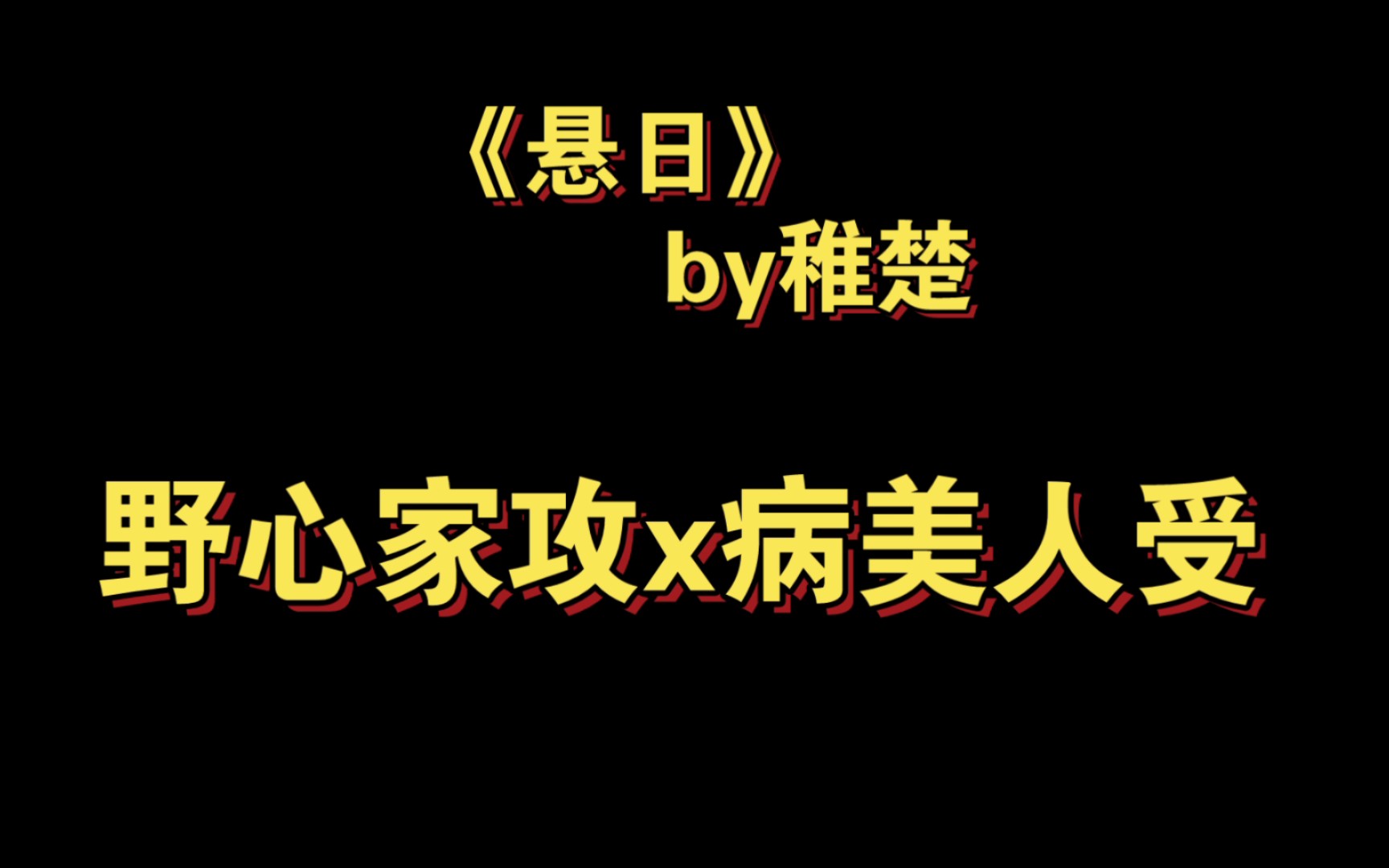 [原耽推文]破镜重圆,双向病美人受哔哩哔哩bilibili