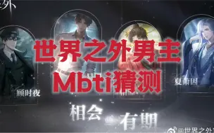 Download Video: 世界之外男主Mbti猜测 含大量刻板印象（根据预告视频猜测的，看剧情后会用八维分析）