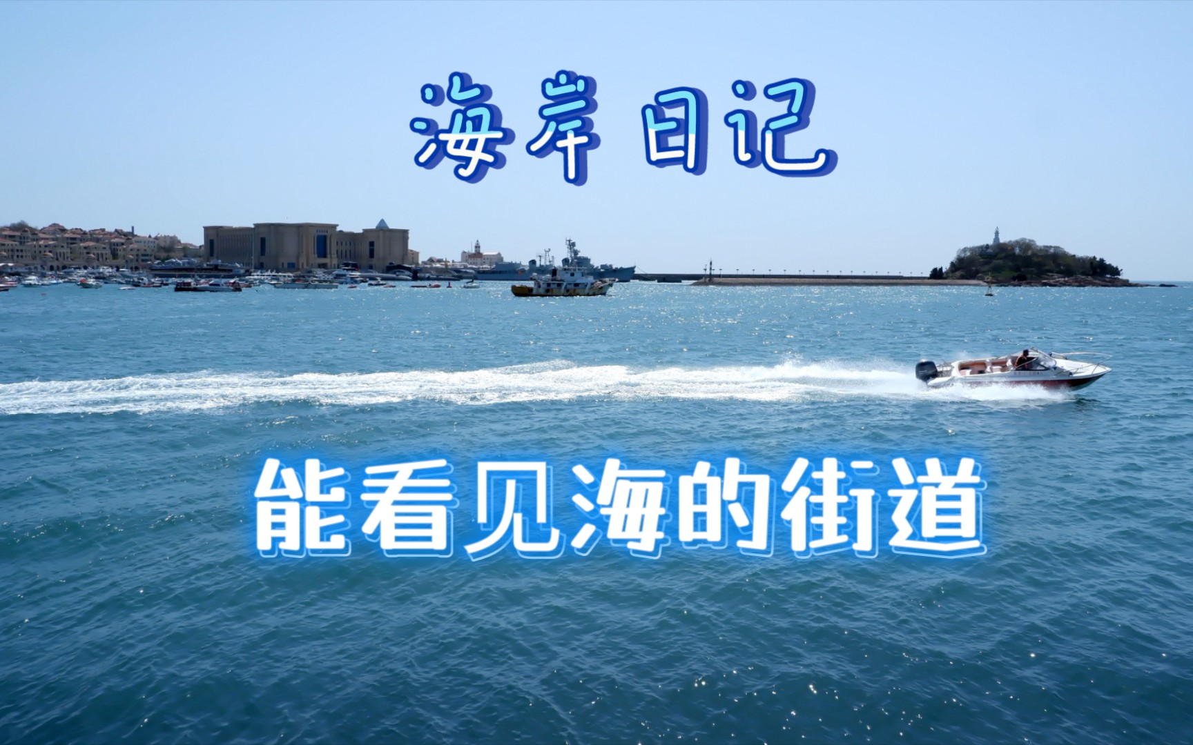 青岛-能看见海的街道