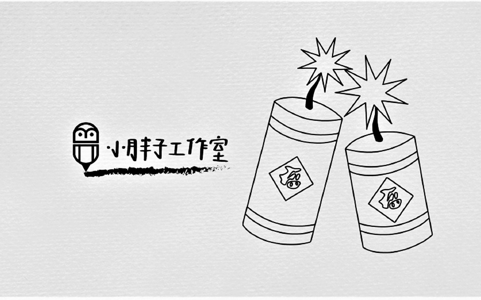 简笔插画 鞭炮(47)哔哩哔哩bilibili