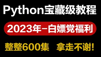 我宣布！这绝对是2023年B站最系统的Python全套教程，适合所有零基础小白学习，入门到进阶，小白到大神，你想要的都有！
