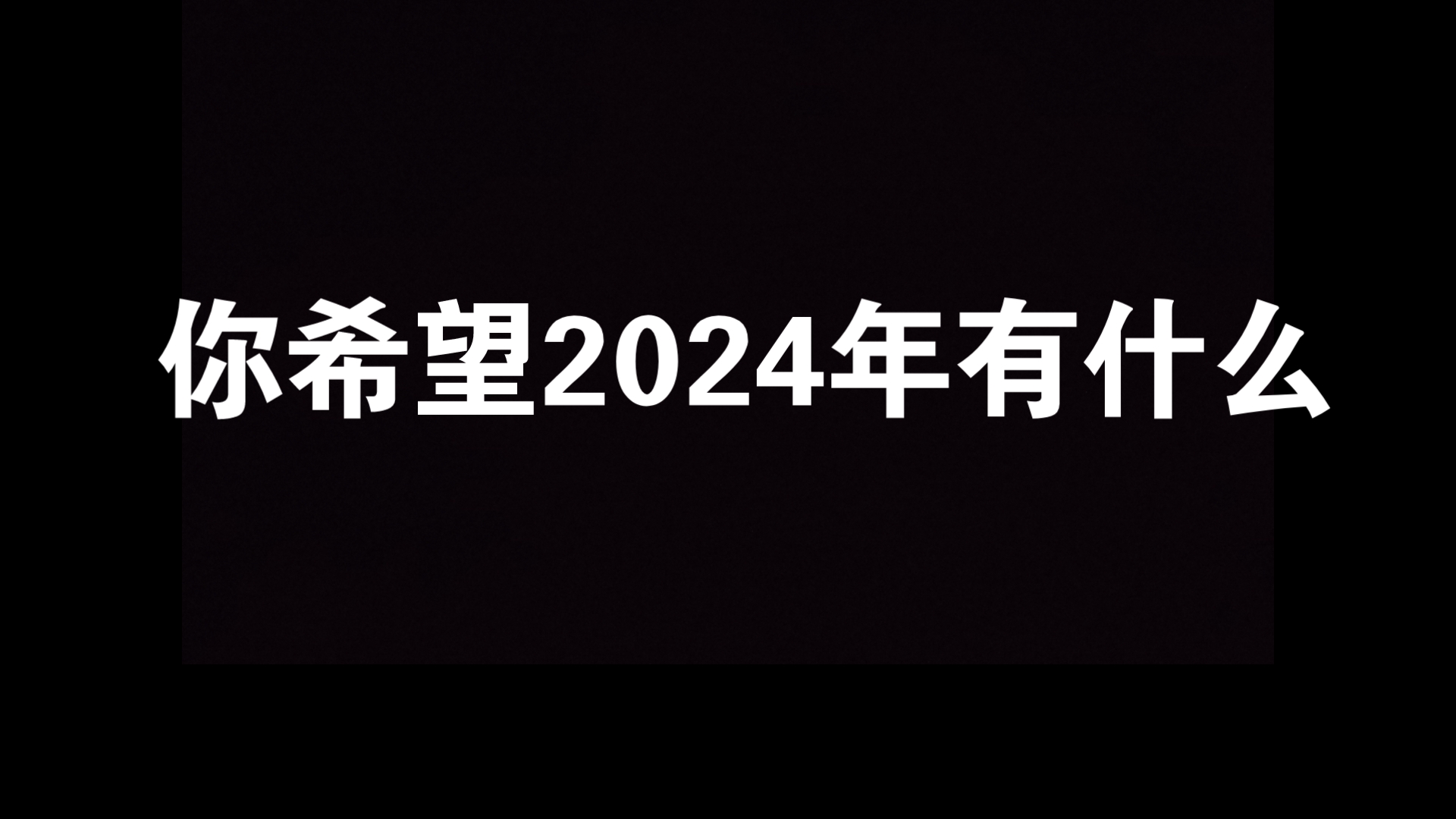 你希望2024年能有什么?