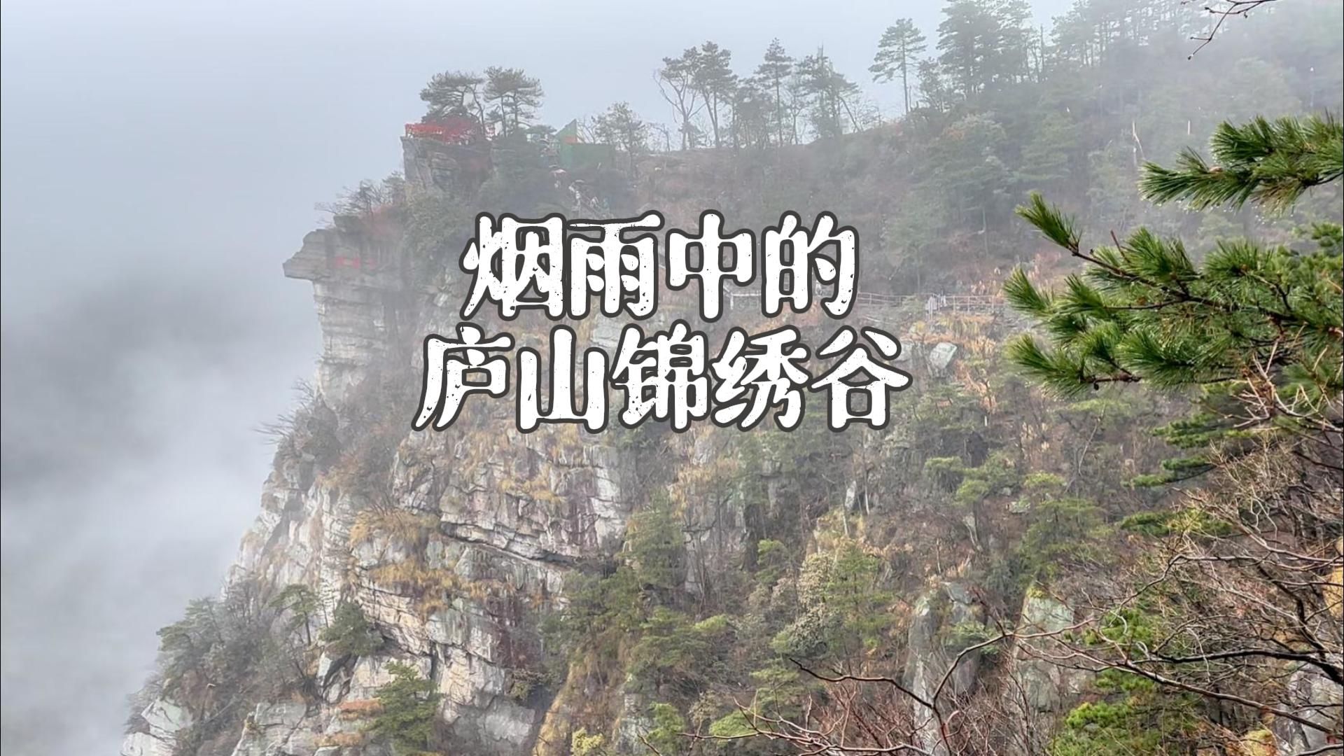 这几天庐山下雪了,我们除夕前看到的庐山是这个面目的,你们呢?