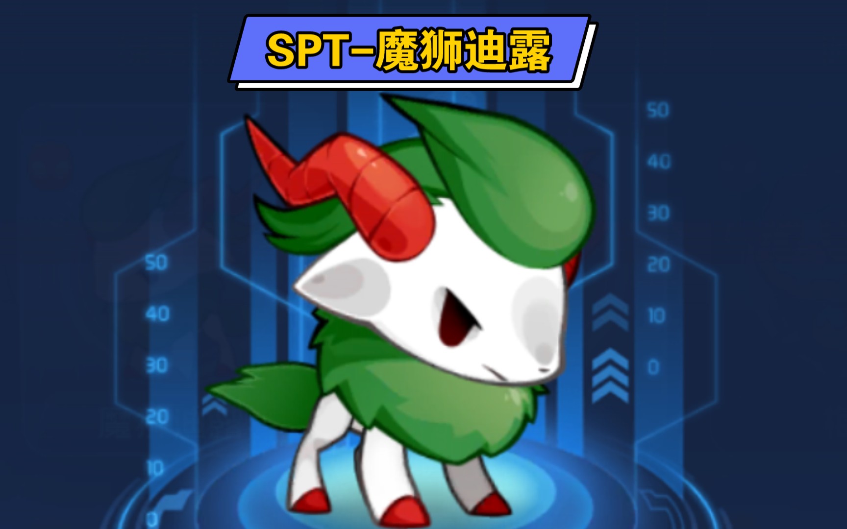 【赛尔号星球大战】spt-魔狮迪露召唤方法和打法