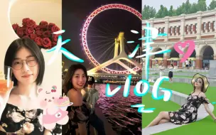 Download Video: 【毕业旅行|天津VLOG】告诉你什么是真正的社恐，失踪人口回归～