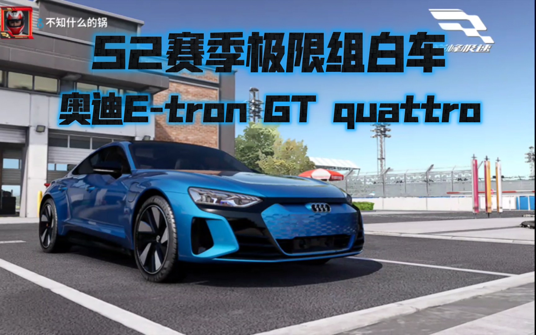 【巅峰极速】s2赛季极限组白车:奥迪e-tron gt quattro