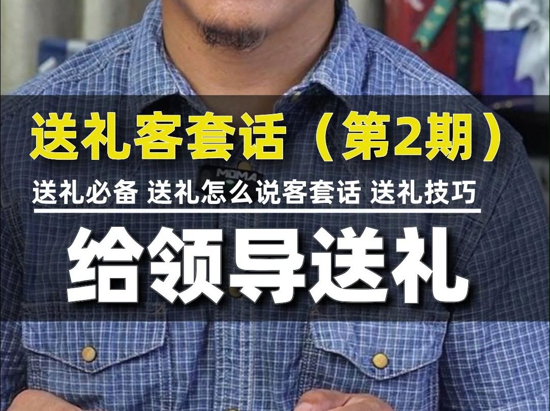 礼界 送礼客套话(第2期)送礼必备 给领导送礼怎么说客套话 送礼技巧哔哩哔哩bilibili