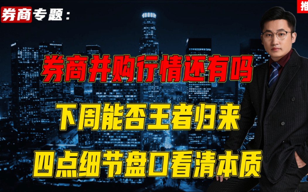 券商并购行情还有吗,下周能否王者归来,四点细节盘口看清本质哔哩哔哩bilibili