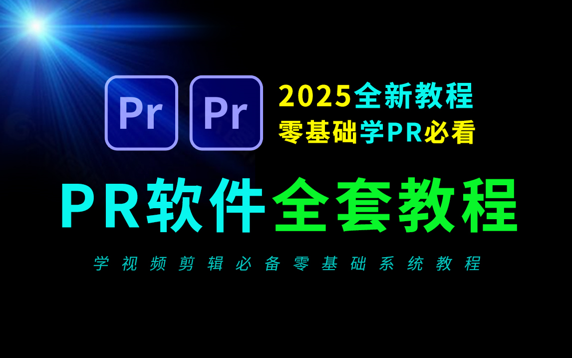 pr教程 从零开始学剪辑 新手入门实用版(2025最新教程),剪辑零基础入门教程,短视频剪辑教程,影视后期,pr零基础新手入门教程,视频剪辑教程新手...