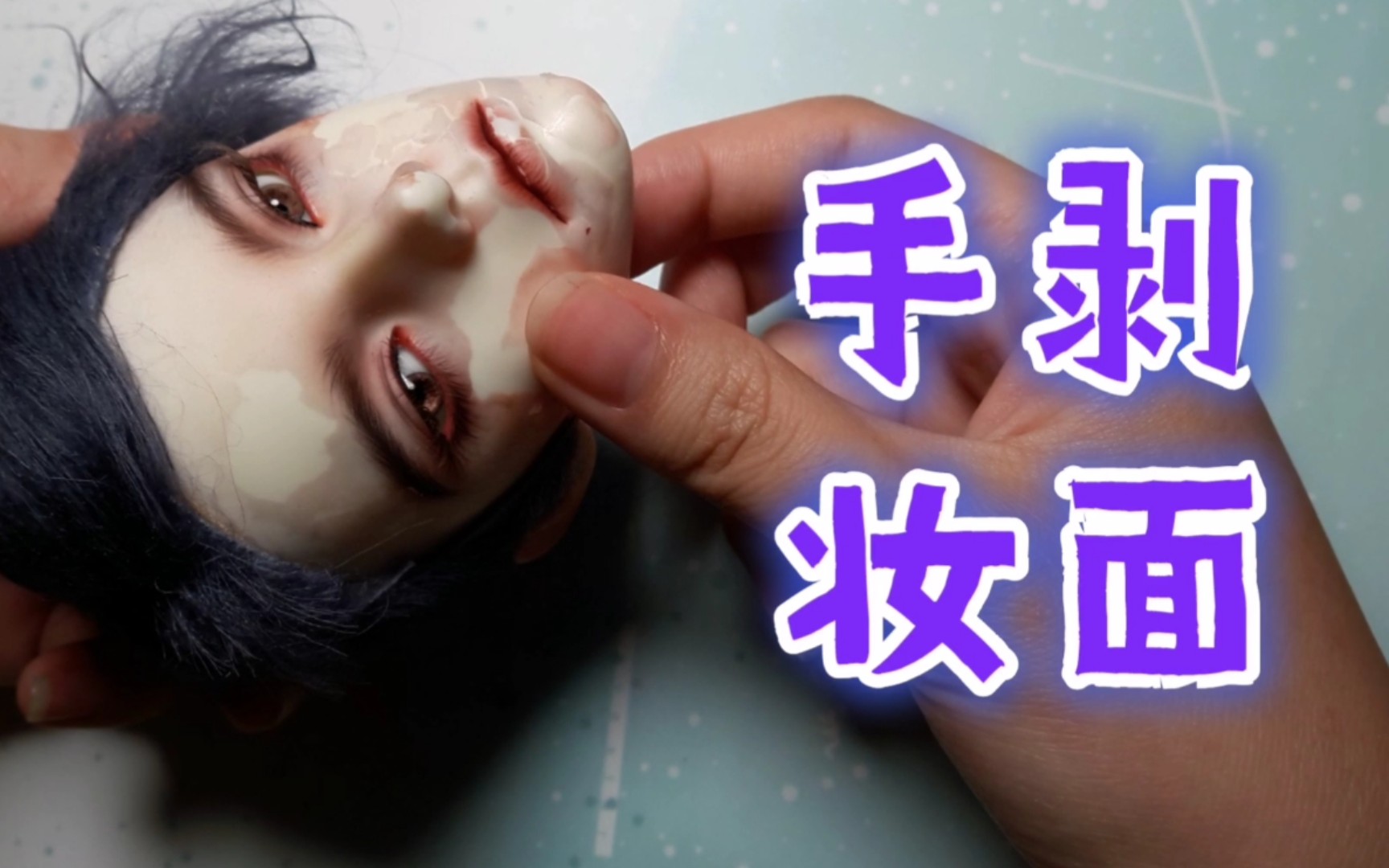 【bjd】徒手卸妆(bu)