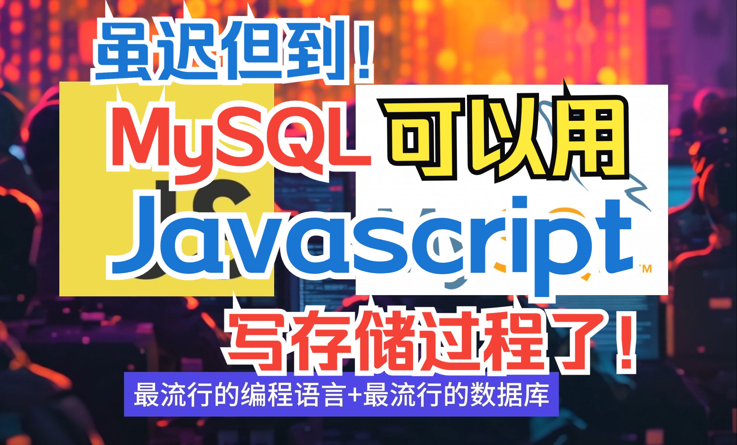 虽迟但到!MySQL 可以用 JavaScript 写存储过程了!哔哩哔哩bilibili