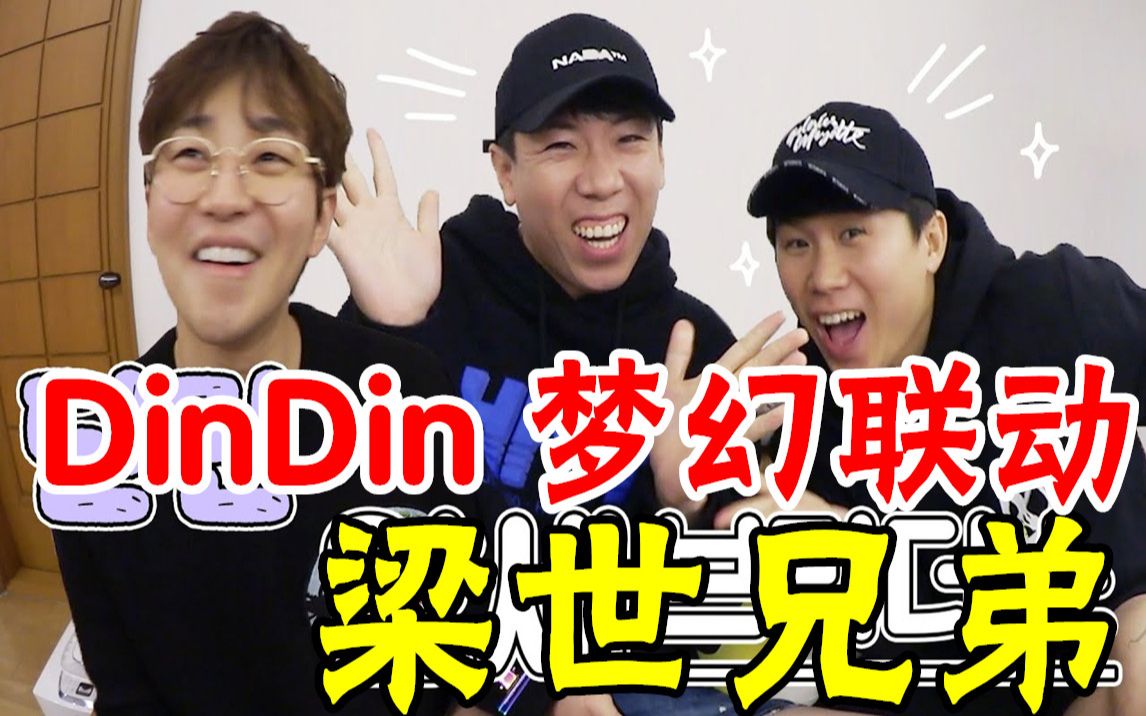 【布甜中字】梁世炯&梁世灿 梁世兄弟的向dindin